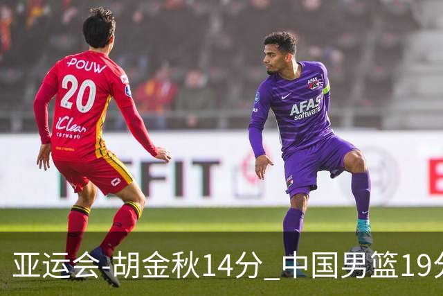 亚运会-胡金秋14分 中国男篮19分惨败日本无缘决赛