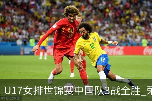 U17女排世锦赛中国队3战全胜 荣膺小组第一进16强